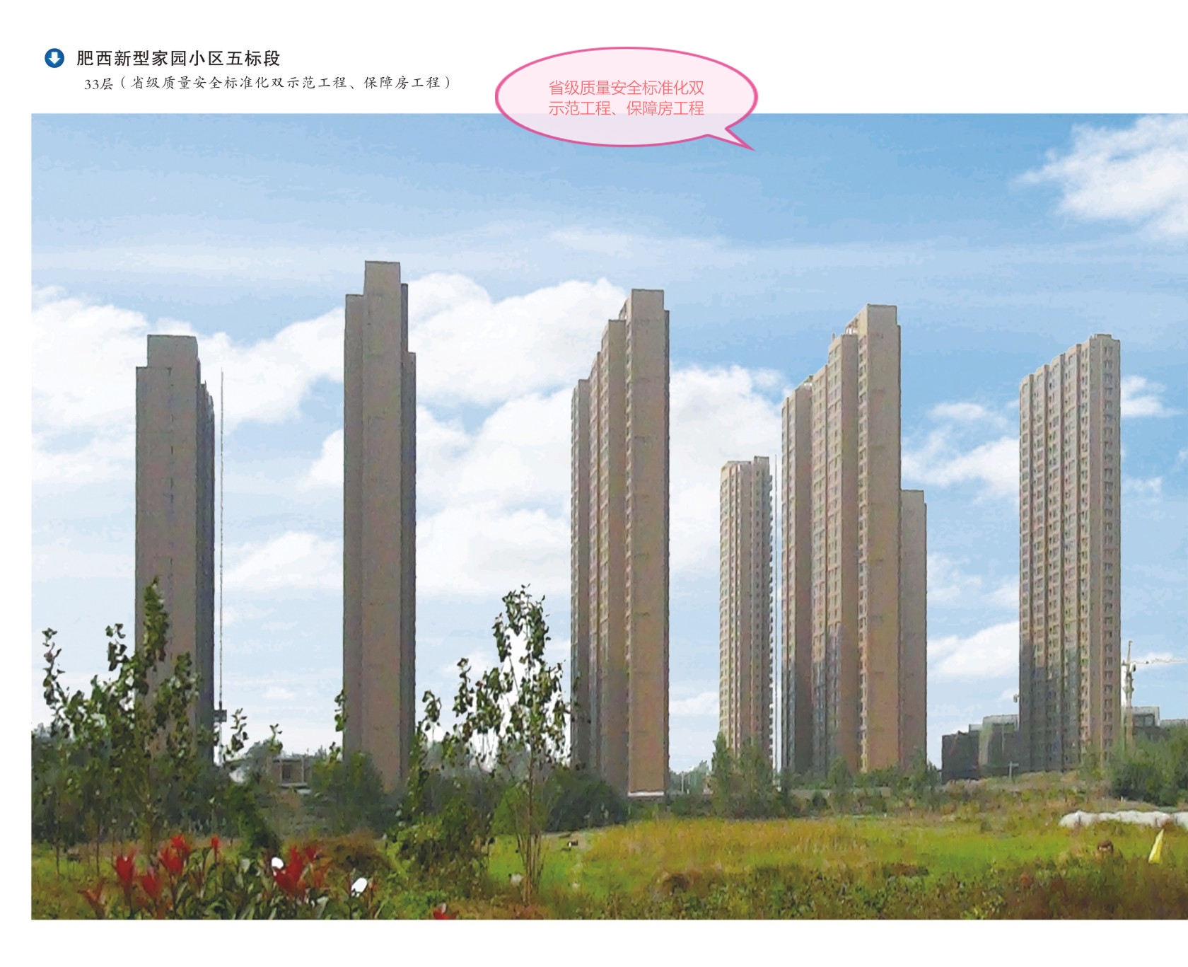 省級質(zhì)量安全標準化雙示范保障房工程