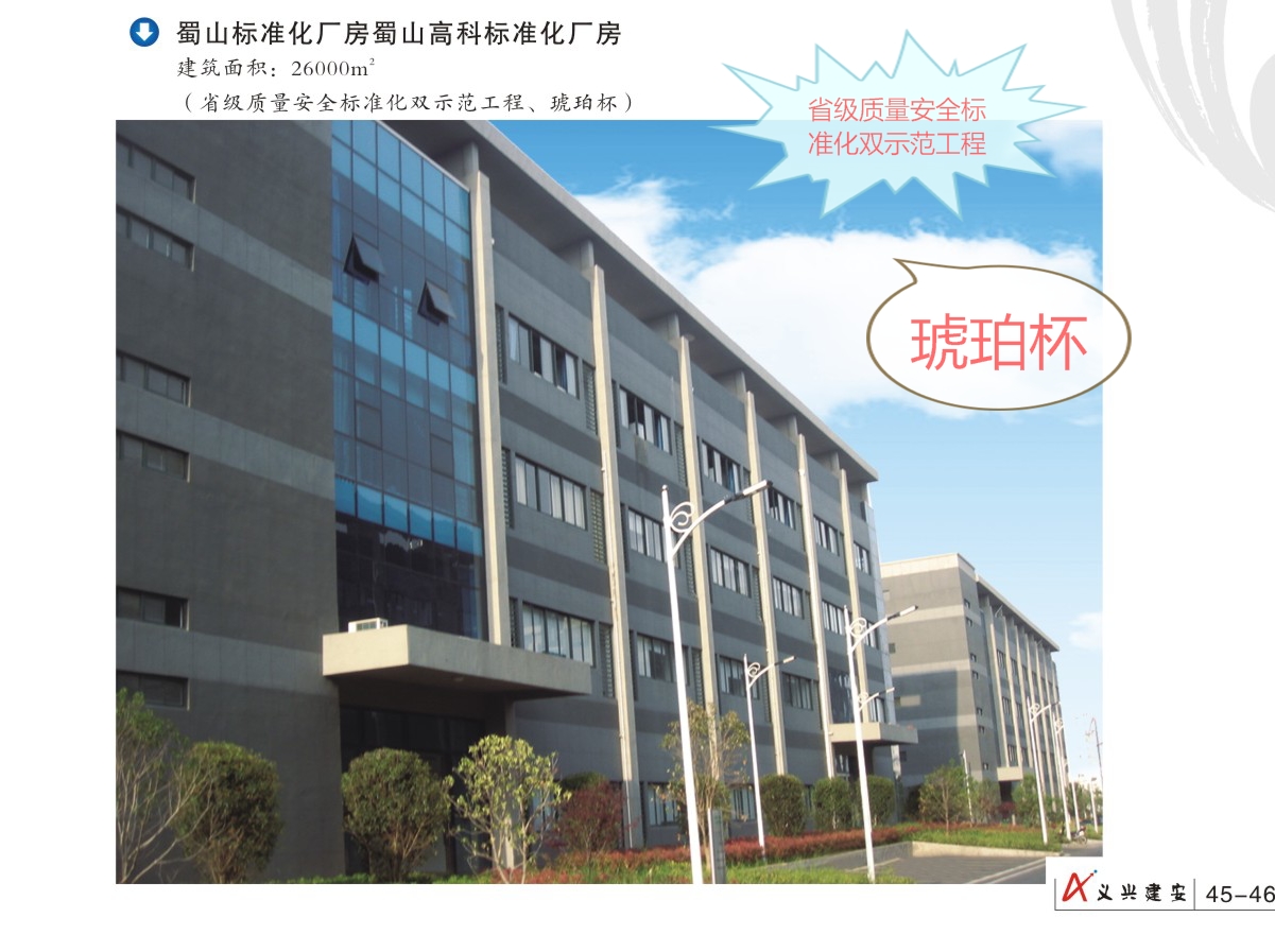 省級(jí)質(zhì)量安全標(biāo)準(zhǔn)化雙示范工程和琥珀杯