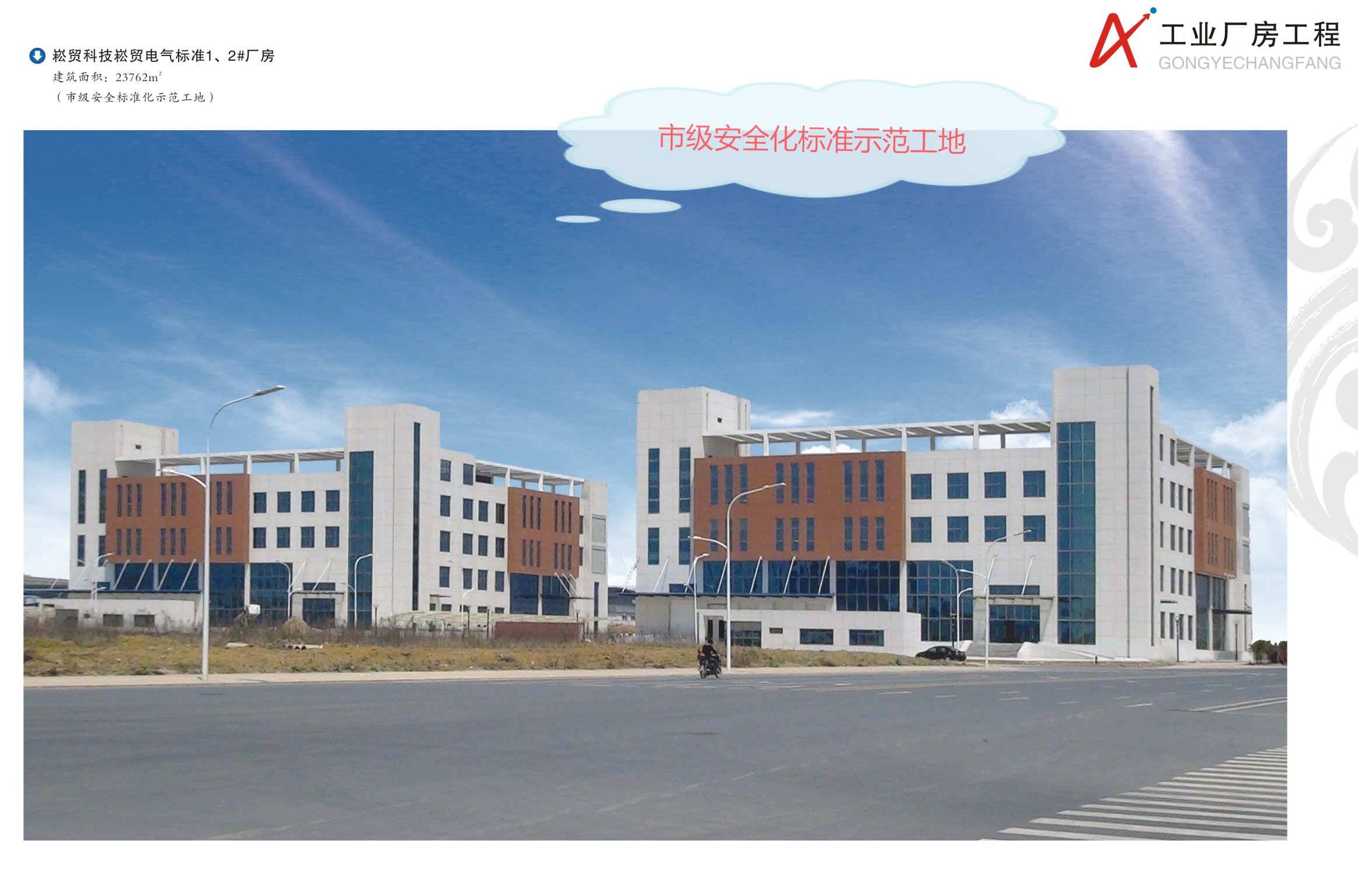 市級(jí)安全標(biāo)準(zhǔn)化示范工地